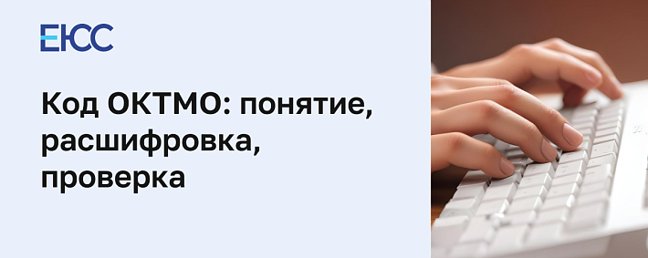 Код ОКТМО