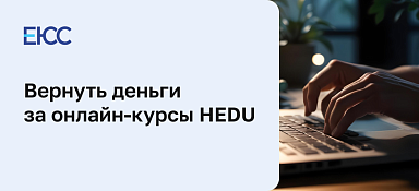 Как вернуть деньги за онлайн-курсы Advance