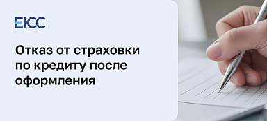 Отказ от страховки по кредиту после оформления
