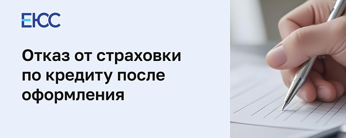 Отказ от страховки по кредиту после оформления