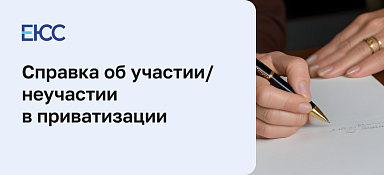 Справка об участии/неучастии в приватизации