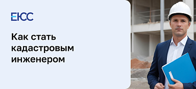 Как стать кадастровым инженером