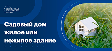 Садовый дом жилое или нежилое здание