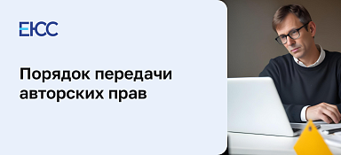 Передача авторских прав