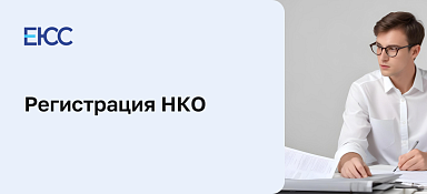 Регистрация НКО