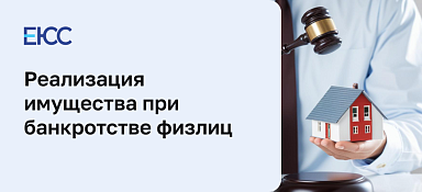 Реализация имущества при банкротстве физических лиц