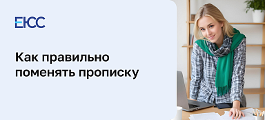 Как поменять прописку