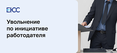 Увольнение по инициативе работодателя