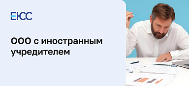 ООО с иностранным учредителем