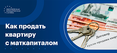 Как продать квартиру с материнским капиталом