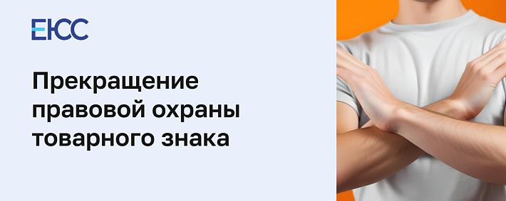 Прекращение правовой охраны товарного знака