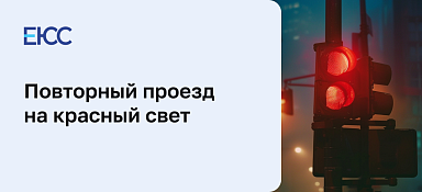 Повторный проезд на красный свет