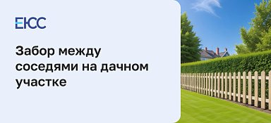 Забор между соседями на дачном участке