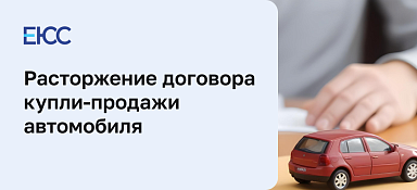 Порядок расторжения договора купли-продажи автомобиля