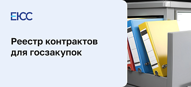 Реестр контрактов по 44-ФЗ