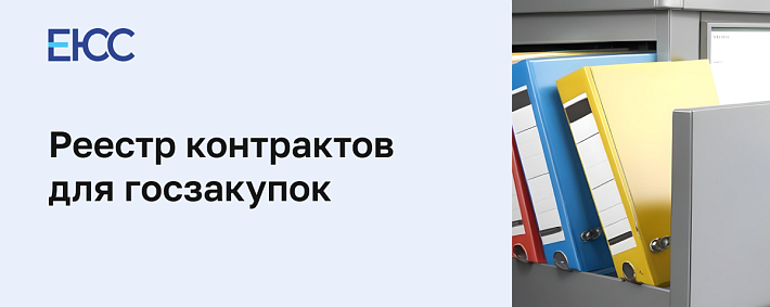 Реестр контрактов по 44-ФЗ