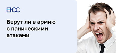 Берут ли в армию с паническими атаками