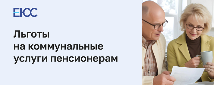Льготы на коммунальные услуги пенсионерам