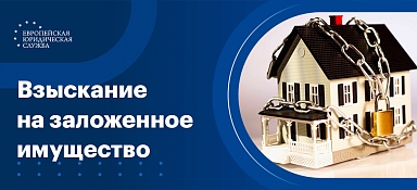 Обращение взыскания на заложенное имущество