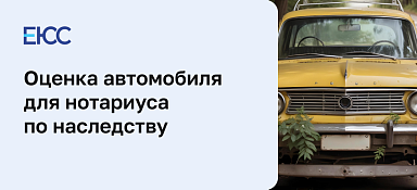 Оценка автомобиля для нотариуса по наследству