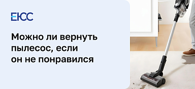 Возврат пылесоса в магазин