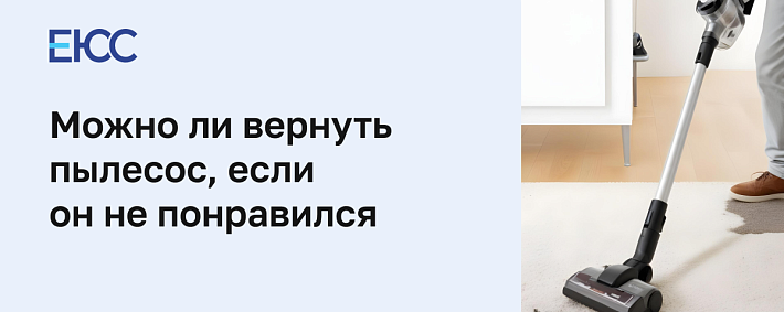 Возврат пылесоса в магазин
