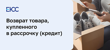 Вернуть товар, взятый в кредит
