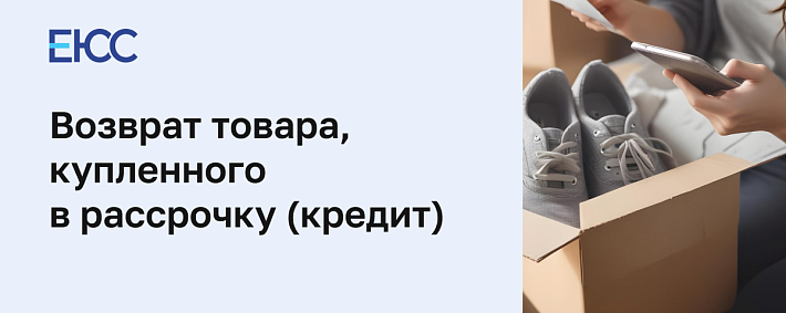 Вернуть товар, взятый в кредит