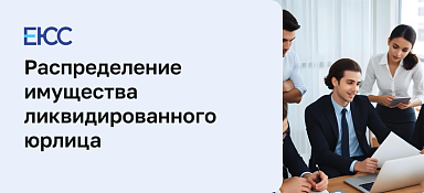 Распределение имущества ликвидированного юридического лица