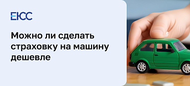 Кому доступна скидка на ОСАГО