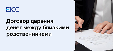 Как происходит дарение денег между близкими родственниками