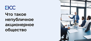Непубличное акционерное общество