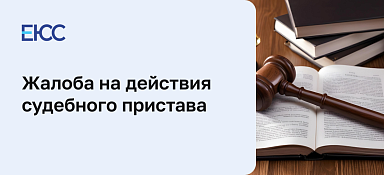 Написать жалобу на судебных приставов