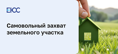 Самовольный захват земельного участка