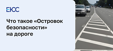 Островок безопасности на дороге