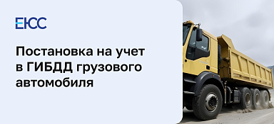 Постановка на учет грузового автомобиля в ГИБДД