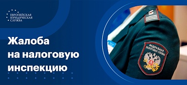 Жалоба на налоговую инспекцию
