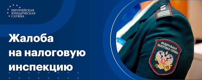 Жалоба на налоговую инспекцию