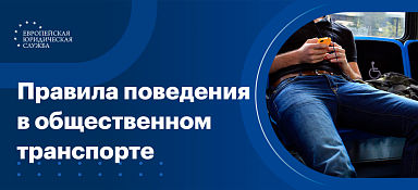 Правила поведения в общественном транспорте