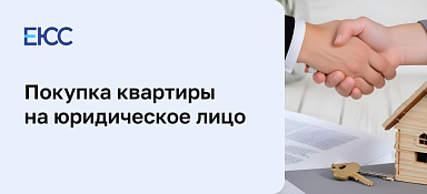 Покупка квартиры на юридическое лицо