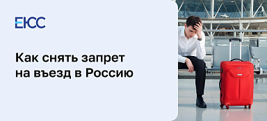 Как снять запрет на въезд в Россию