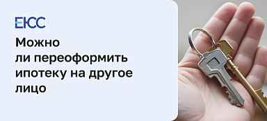 Можно ли переоформить ипотеку на другое лицо