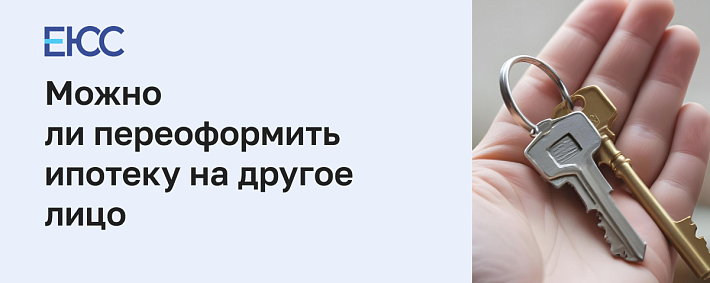 Можно ли переоформить ипотеку на другое лицо