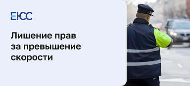 Лишение прав за превышение