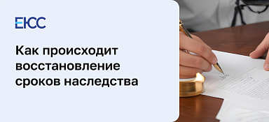 Восстановление срока для принятия наследства