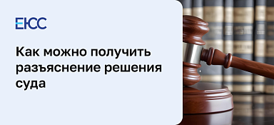 Разъяснение решения суда