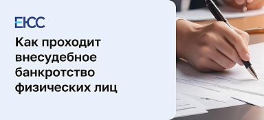 Как проходит внесудебное банкротство физических лиц