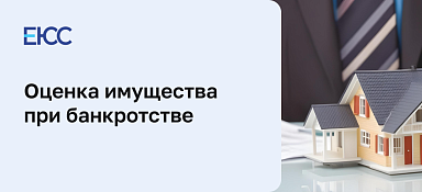 Оценка имущества должника