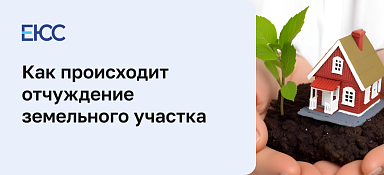 Отчуждение земельного участка