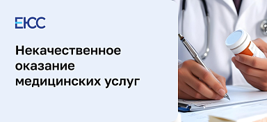 Некачественное оказание медицинских услуг
